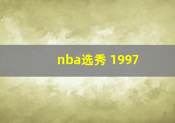 nba选秀 1997